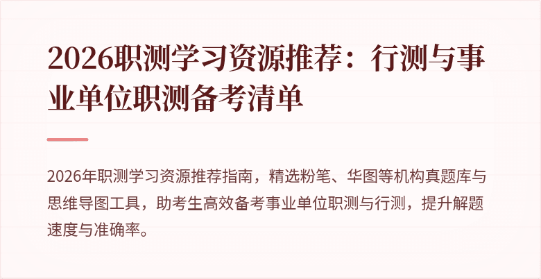 2026职测学习资源推荐:行测与事业单位职测备考清单