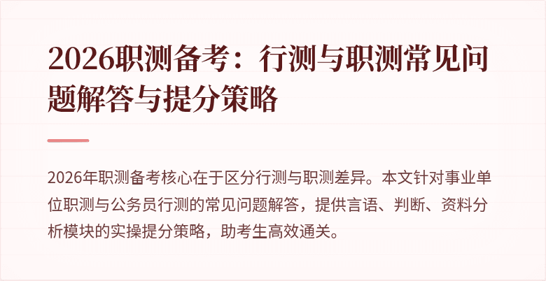 2026职测备考:行测与职测常见问题解答与提分策略
