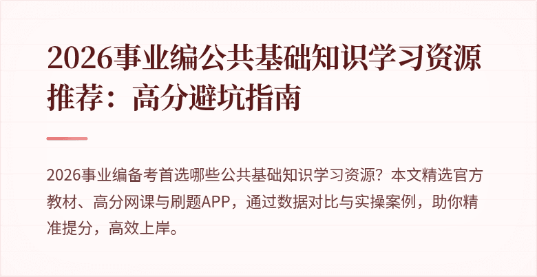 2026事业编公共基础知识学习资源推荐:高分避坑指南