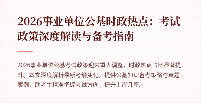2026事业单位公基时政热点:考试政策深度解读与备考指南