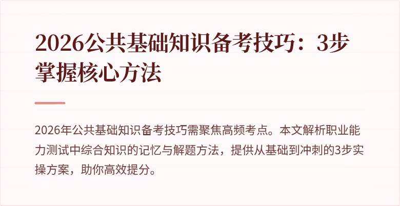 2026公共基础知识备考技巧:3步掌握核心方法