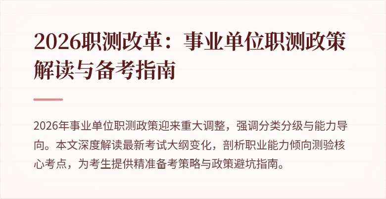 2026职测改革:事业单位职测政策解读与备考指南