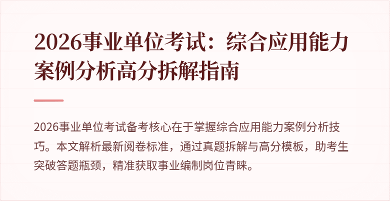 2026事业单位考试：综合应用能力案例分析高分拆解指南