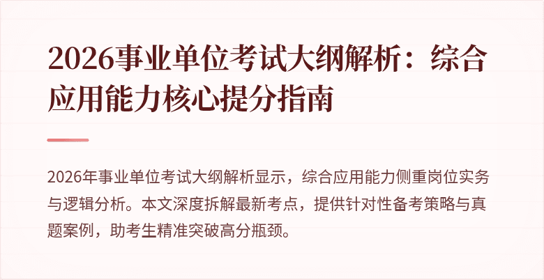2026事业单位考试大纲解析:综合应用能力核心提分指南
