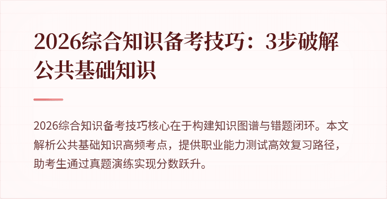 2026综合知识备考技巧:3步破解公共基础知识