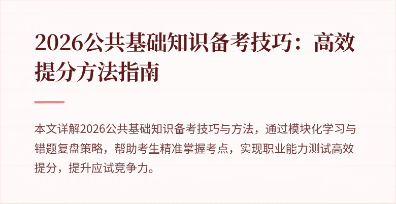 2026公共基础知识备考技巧:高效提分方法指南