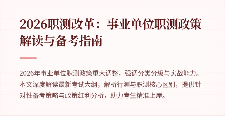 2026职测改革:事业单位职测政策解读与备考指南