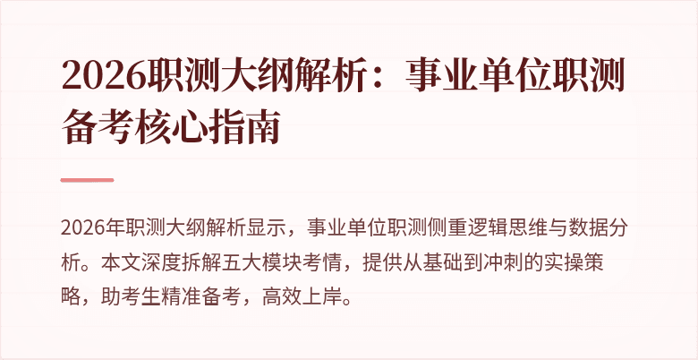 2026职测大纲解析：事业单位职测备考核心指南