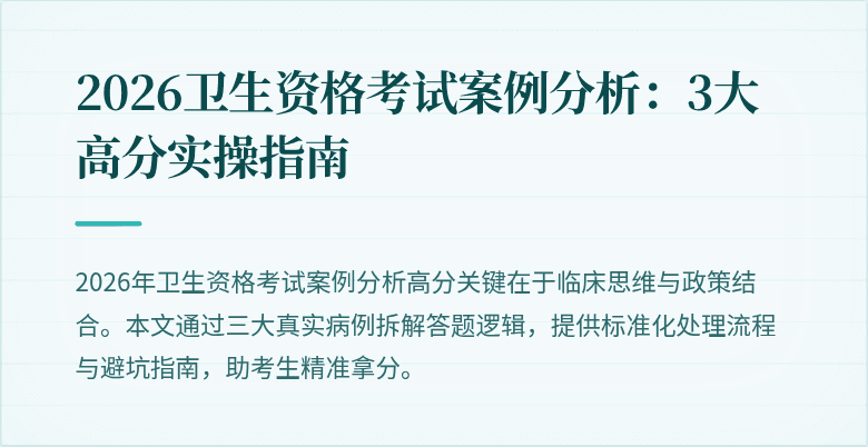 2026卫生资格考试案例分析:3大高分实操指南