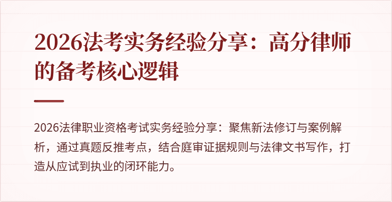 2026法考实务经验分享：高分律师的备考核心逻辑