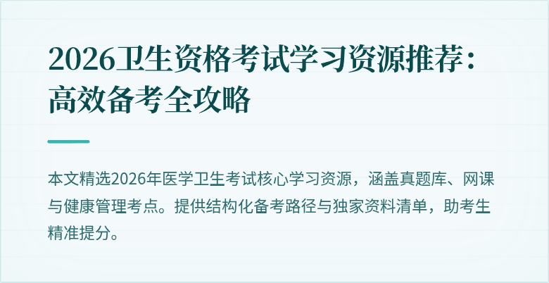 2026卫生资格考试学习资源推荐:高效备考全攻略