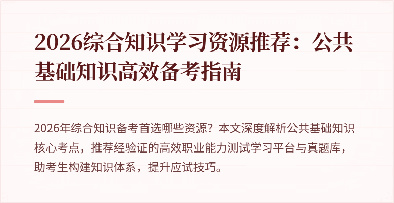 2026综合知识学习资源推荐：公共基础知识高效备考指南