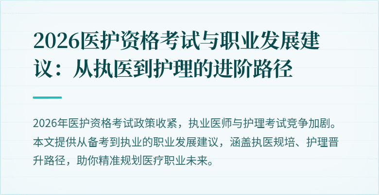 2026医护资格考试与职业发展建议:从执医到护理的进阶路径