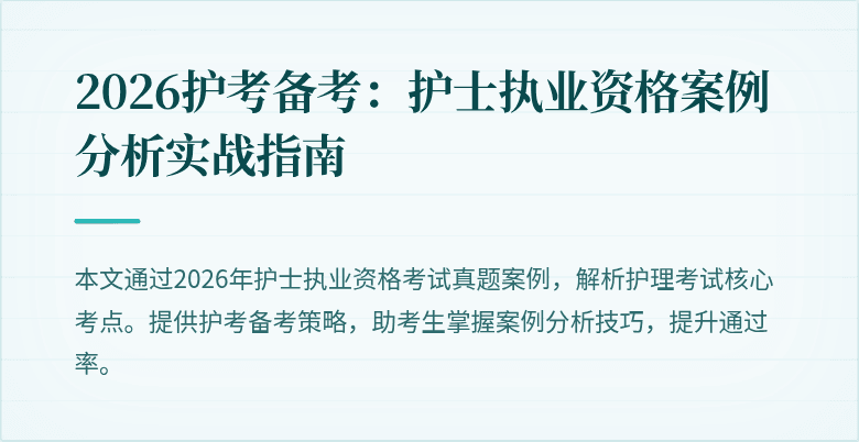 2026护考备考：护士执业资格案例分析实战指南
