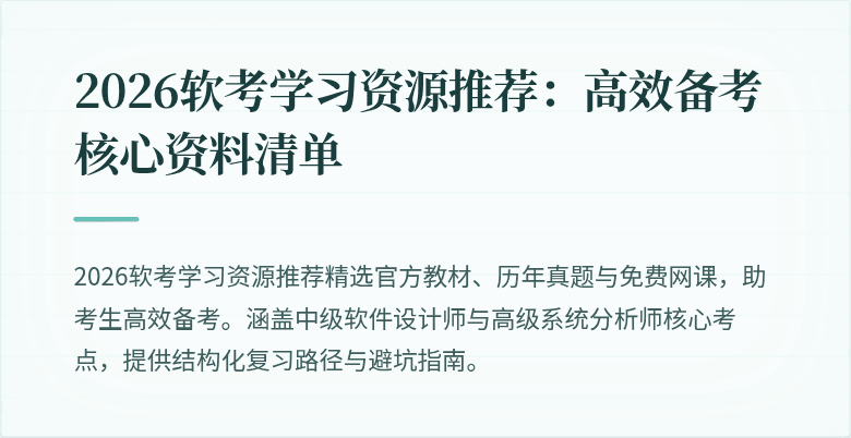 2026软考学习资源推荐：高效备考核心资料清单