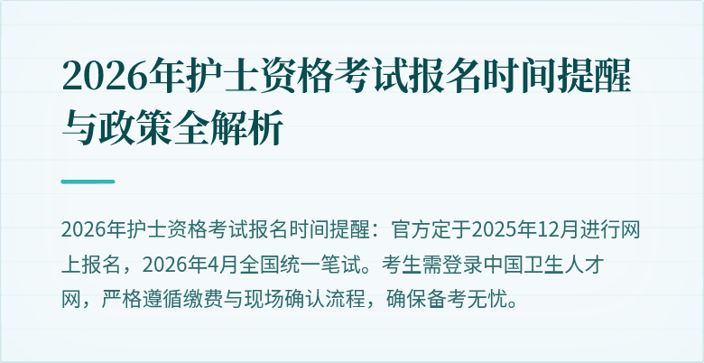 2026年护士资格考试报名时间提醒与政策全解析