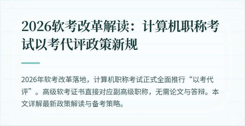 2026软考改革解读：计算机职称考试以考代评政策新规