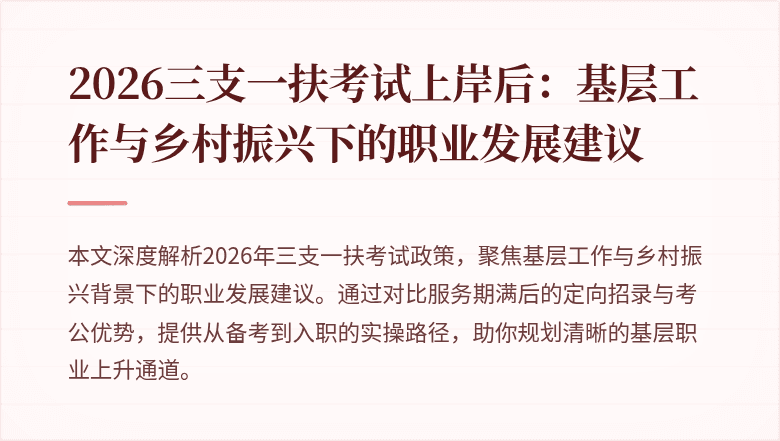 2026三支一扶考试上岸后:基层工作与乡村振兴下的职业发展建议