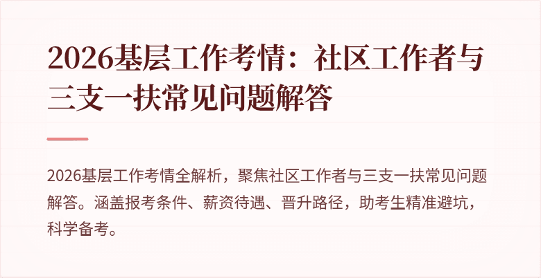 2026基层工作考情:社区工作者与三支一扶常见问题解答
