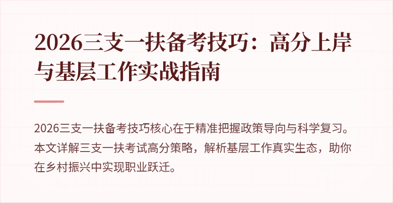 2026三支一扶备考技巧:高分上岸与基层工作实战指南