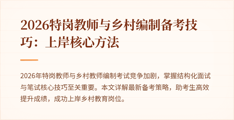 2026特岗教师与乡村编制备考技巧:上岸核心方法