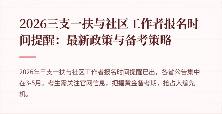 2026三支一扶与社区工作者报名时间提醒:最新政策与备考策略