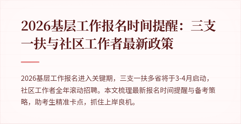 2026基层工作报名时间提醒:三支一扶与社区工作者最新政策
