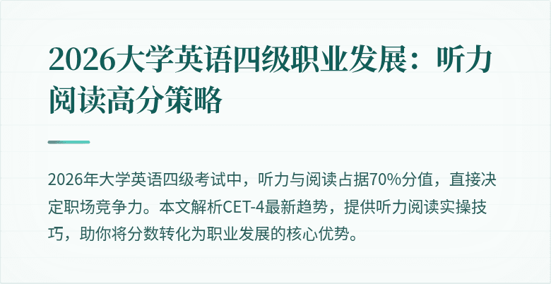 2026大学英语四级职业发展：听力阅读高分策略