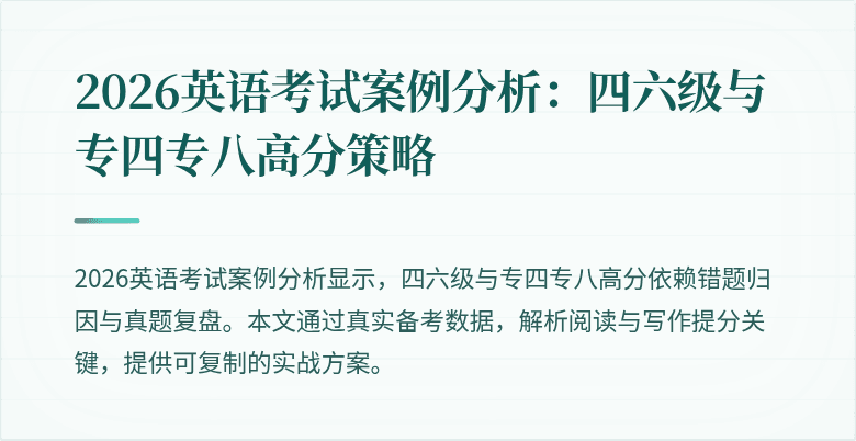 2026英语考试案例分析：四六级与专四专八高分策略