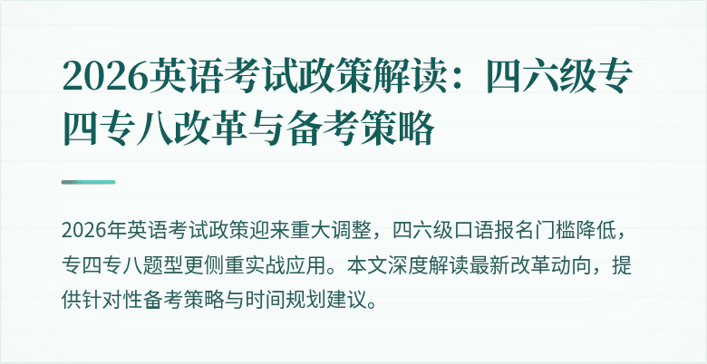 2026英语考试政策解读：四六级专四专八改革与备考策略