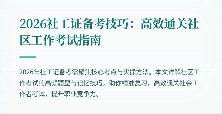 2026社工证备考技巧:高效通关社区工作考试指南