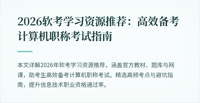 2026软考学习资源推荐：高效备考计算机职称考试指南