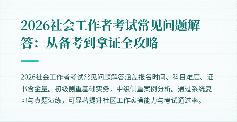 2026社会工作者考试常见问题解答:从备考到拿证全攻略