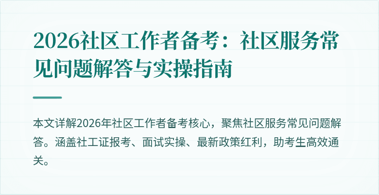 2026社区工作者备考：社区服务常见问题解答与实操指南
