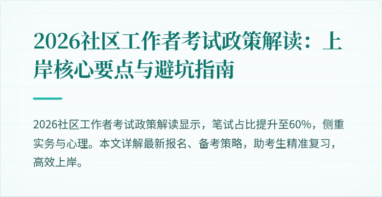 2026社区工作者考试政策解读：上岸核心要点与避坑指南