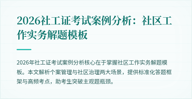 2026社工证考试案例分析:社区工作实务解题模板