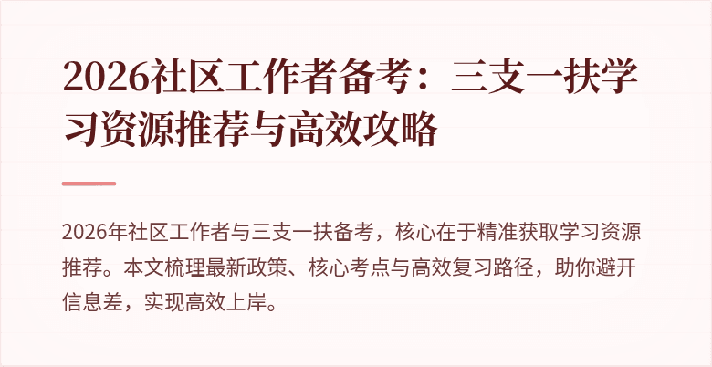 2026社区工作者备考:三支一扶学习资源推荐与高效攻略