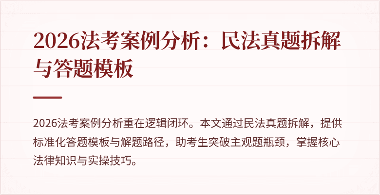 2026法考案例分析：民法真题拆解与答题模板
