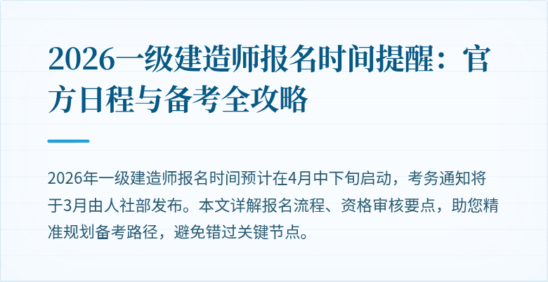 2026一级建造师报名时间提醒:官方日程与备考全攻略