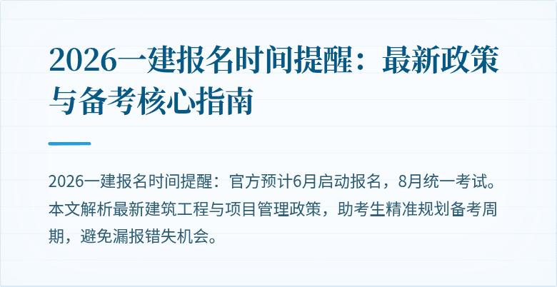 2026一建报名时间提醒:最新政策与备考核心指南