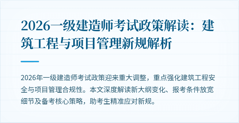 2026一级建造师考试政策解读:建筑工程与项目管理新规解析
