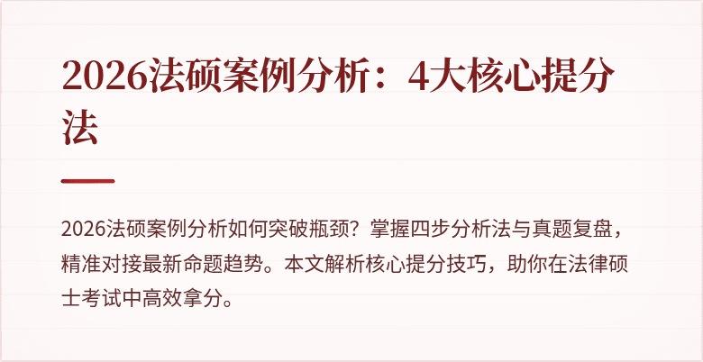 2026法硕案例分析：4大核心提分法