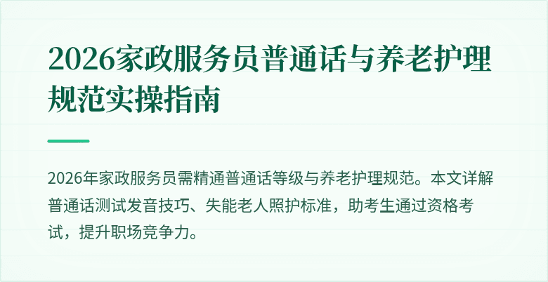 2026家政服务员普通话与养老护理规范实操指南