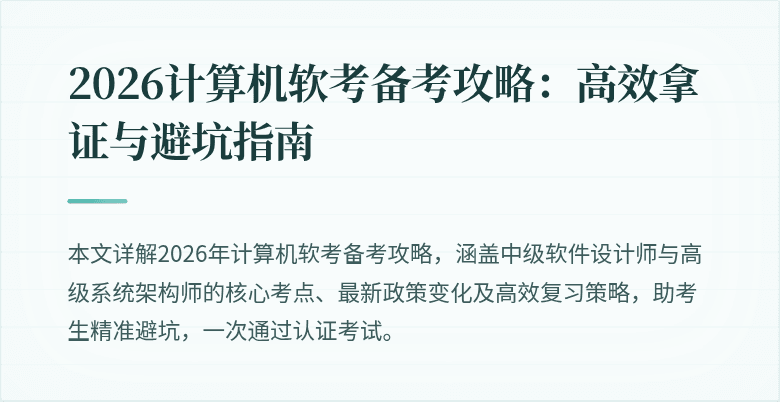 2026计算机软考备考攻略：高效拿证与避坑指南