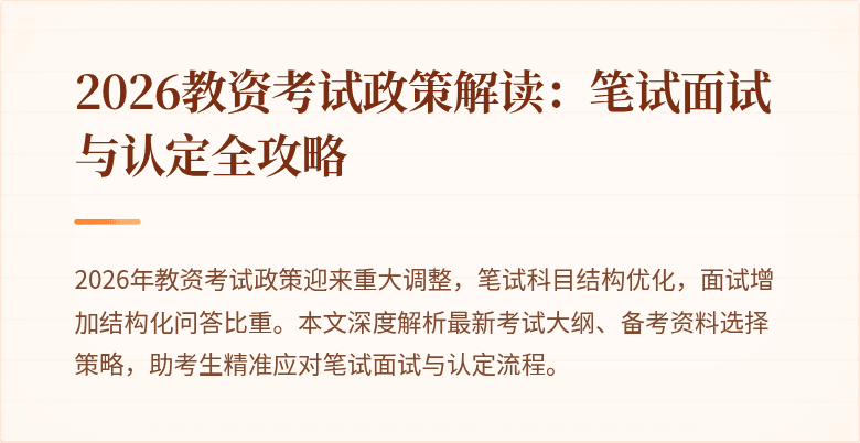 2026教资考试政策解读：笔试面试与认定全攻略
