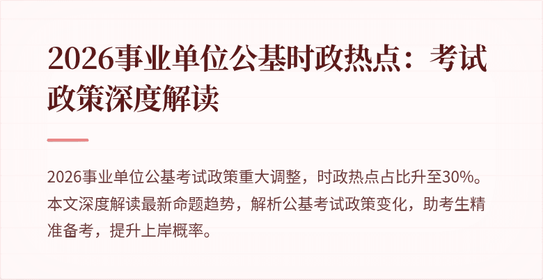 2026事业单位公基时政热点:考试政策深度解读
