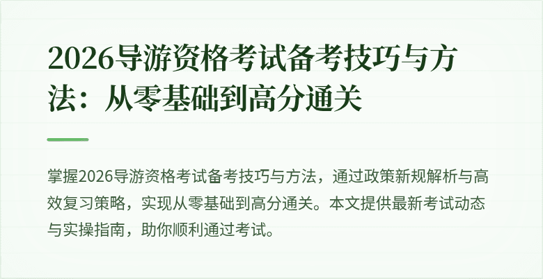 2026导游资格考试备考技巧与方法：从零基础到高分通关