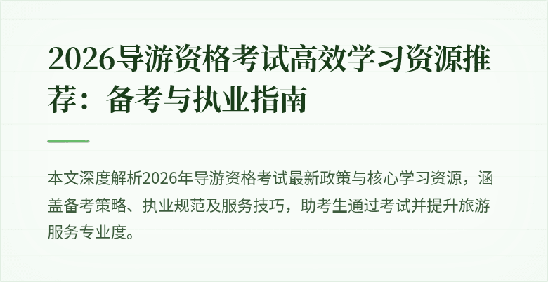 2026导游资格考试高效学习资源推荐：备考与执业指南