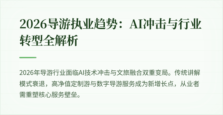 2026导游执业趋势：AI冲击与行业转型全解析