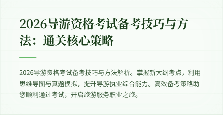 2026导游资格考试备考技巧与方法：通关核心策略